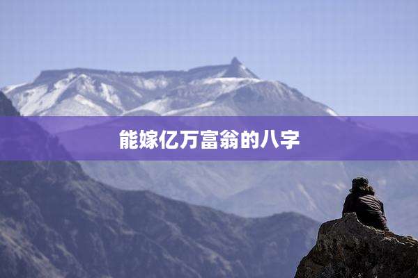 能嫁亿万富翁的八字