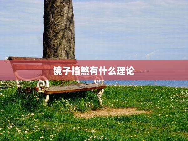 镜子挡煞有什么理论