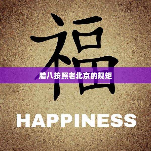 腊八按照老北京的规矩