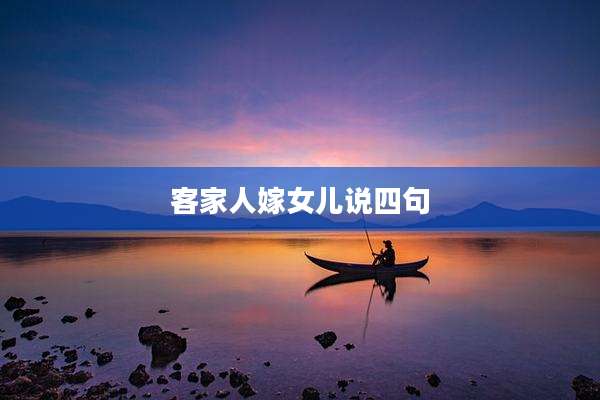 客家人嫁女儿说四句