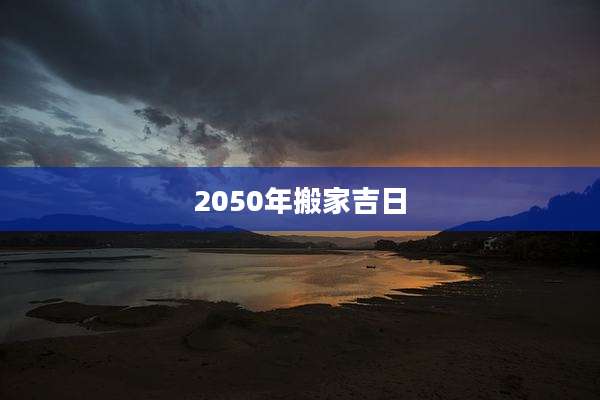 2050年搬家吉日