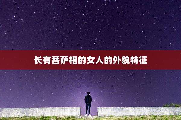 长有菩萨相的女人的外貌特征