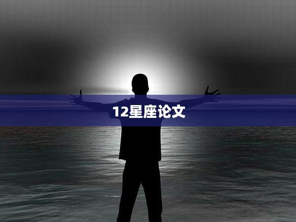 12星座论文