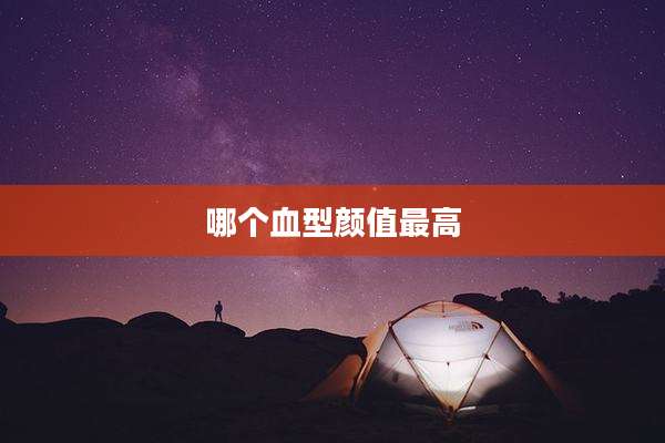 哪个血型颜值最高