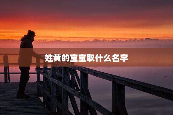 姓黄的宝宝取什么名字