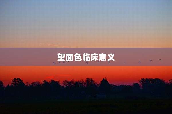 望面色临床意义