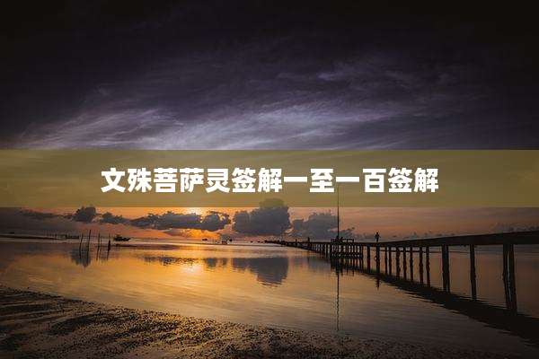 文殊菩萨灵签解一至一百签解