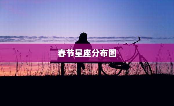 春节星座分布图