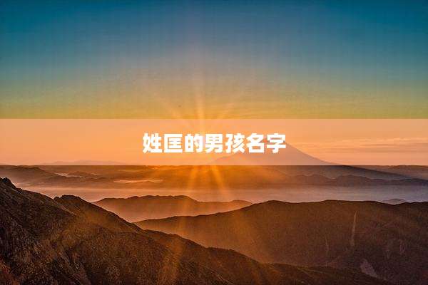 姓匡的男孩名字