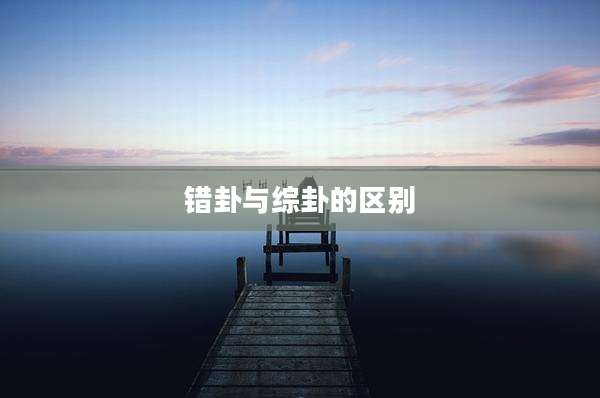 错卦与综卦的区别