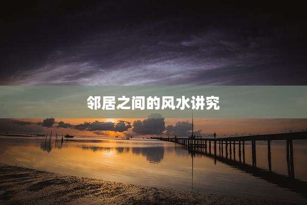 邻居之间的风水讲究