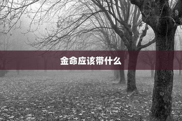 金命应该带什么