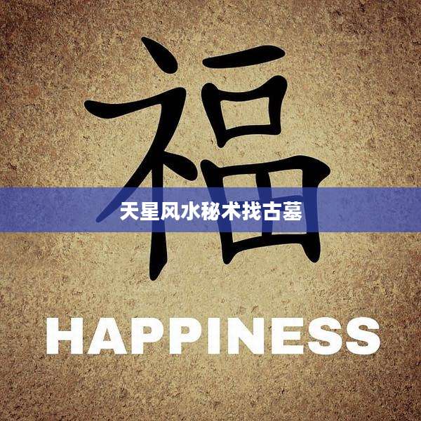 天星风水秘术找古墓