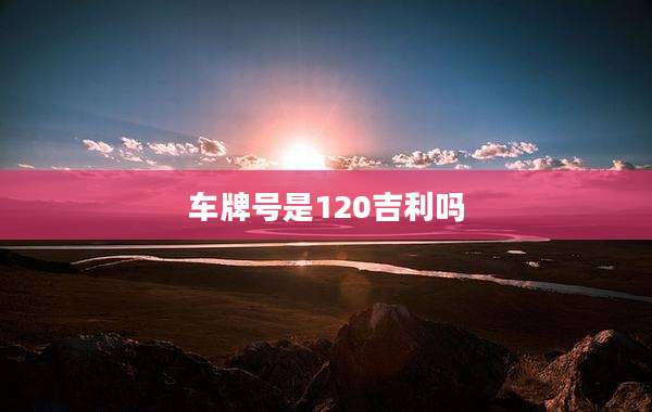 车牌号是120吉利吗