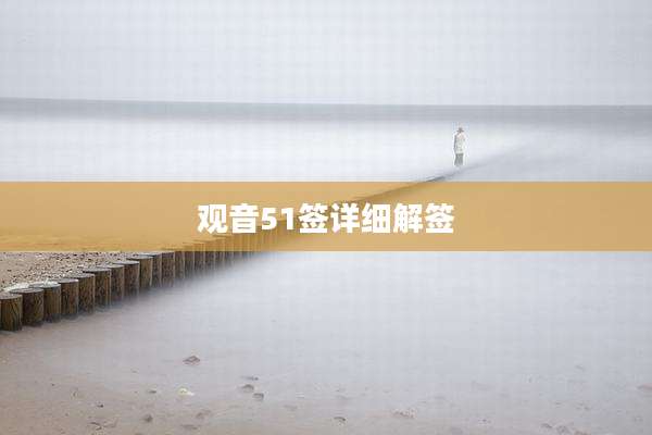观音51签详细解签