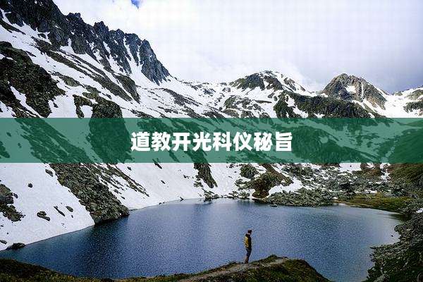 道教开光科仪秘旨