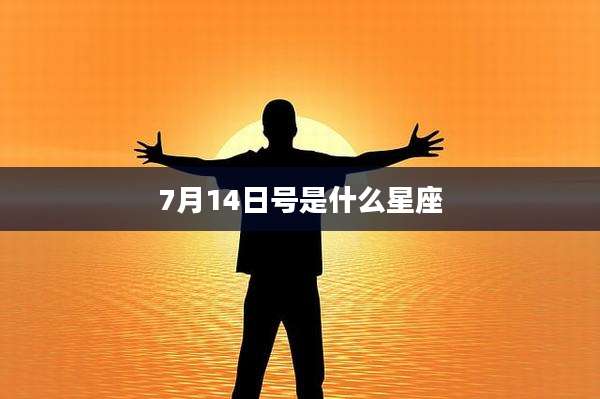 7月14日号是什么星座