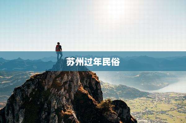 苏州过年民俗