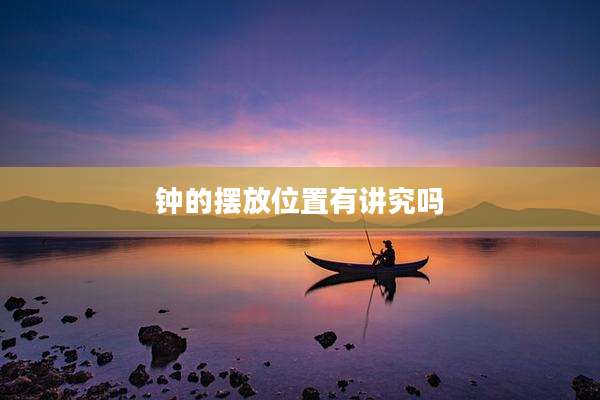 钟的摆放位置有讲究吗