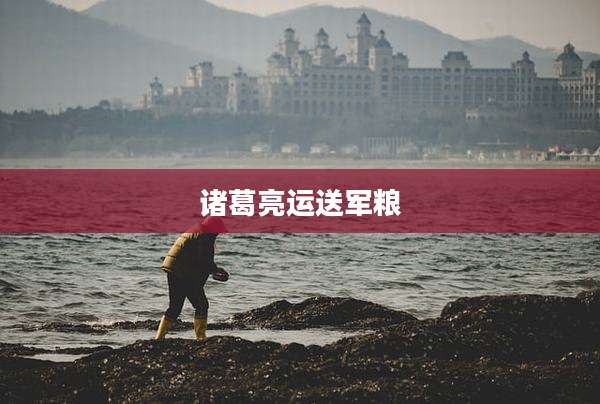 诸葛亮运送军粮