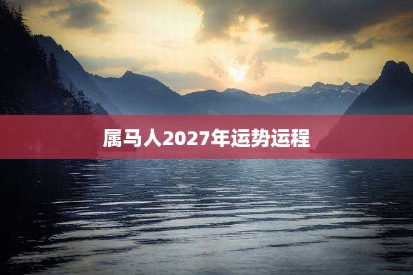 属马人2027年运势运程