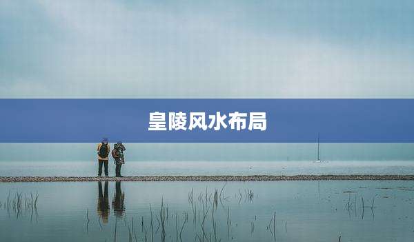 皇陵风水布局