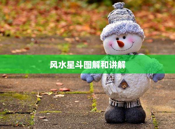 风水星斗图解和讲解