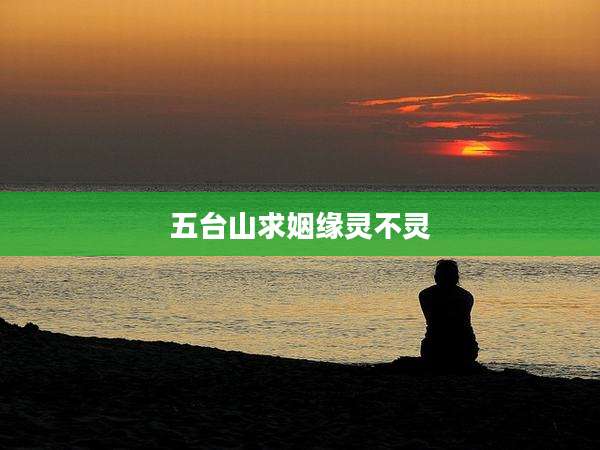 五台山求姻缘灵不灵