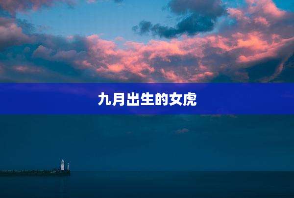 九月出生的女虎