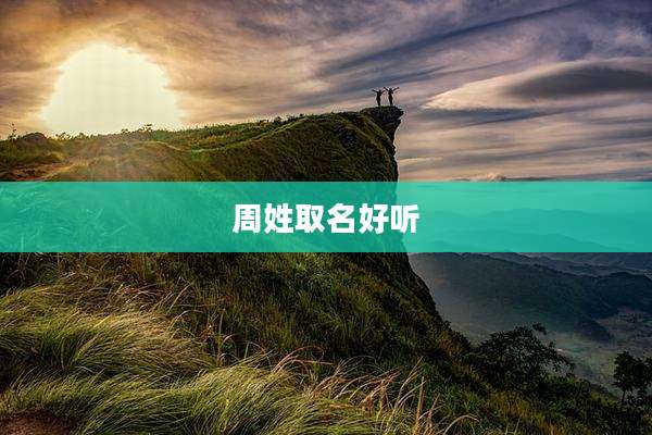 周姓取名好听