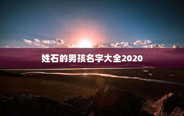 姓石的男孩名字大全2020