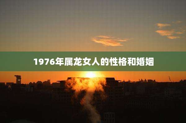 1976年属龙女人的性格和婚姻