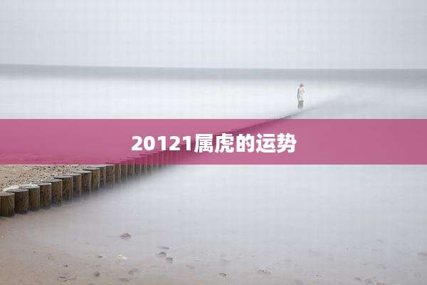 20121属虎的运势