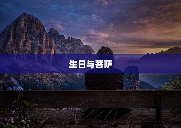 生日与菩萨