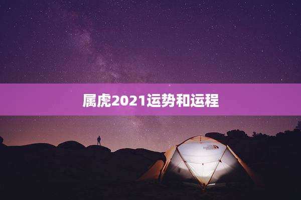 属虎2021运势和运程