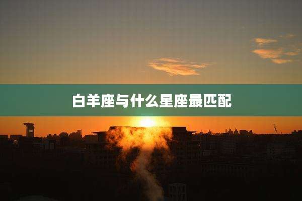 白羊座与什么星座最匹配