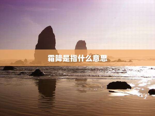 霜降是指什么意思