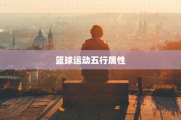 篮球运动五行属性