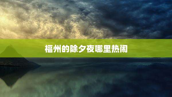 福州的除夕夜哪里热闹
