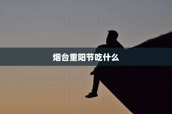 烟台重阳节吃什么