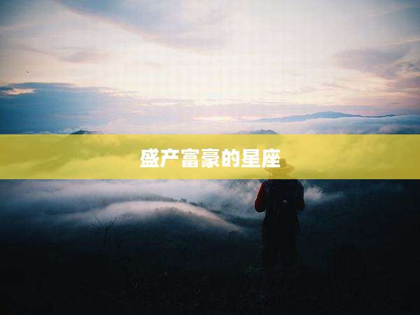 盛产富豪的星座
