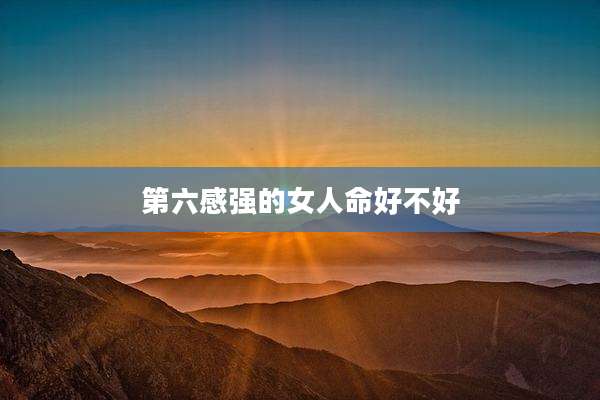 第六感强的女人命好不好