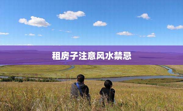 租房子注意风水禁忌