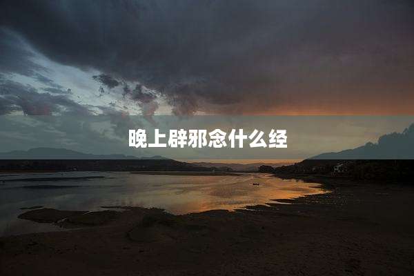 晚上辟邪念什么经