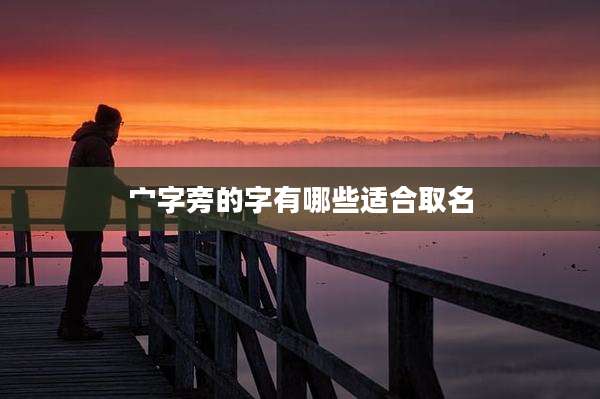 宀字旁的字有哪些适合取名