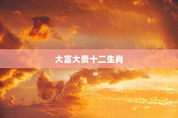 大富大贵十二生肖