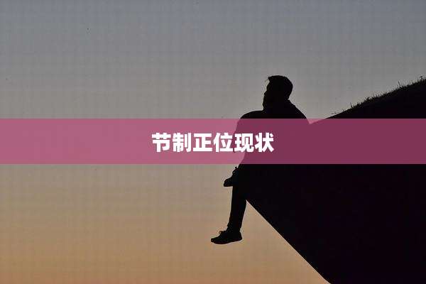 节制正位现状