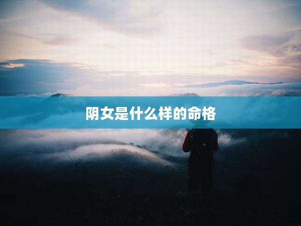 阴女是什么样的命格