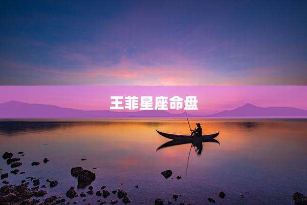 王菲星座命盘