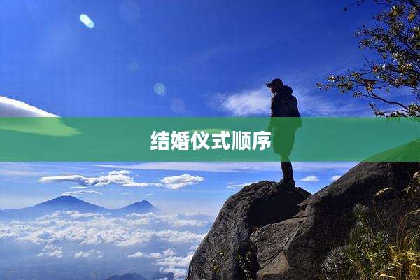 结婚仪式顺序